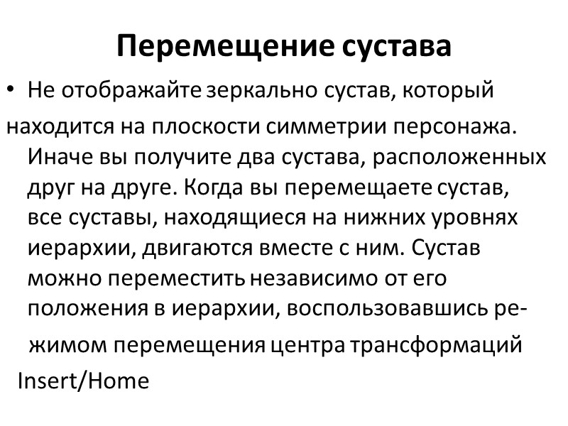 Перемещение сустава Не отображайте зеркально сустав, который находится на плоскости симметрии персонажа. Иначе вы